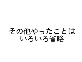その他やったことは
      いろいろ省略

         
 