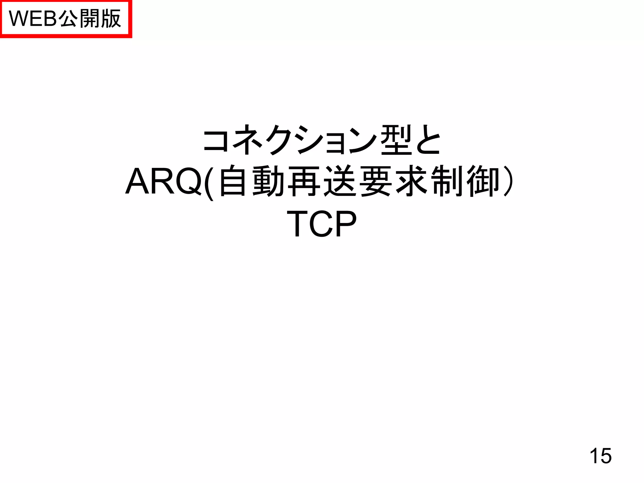 WEB公開版




            コネクション型と
         ARQ(自動再送要求制御）
               TCP




                         15
 