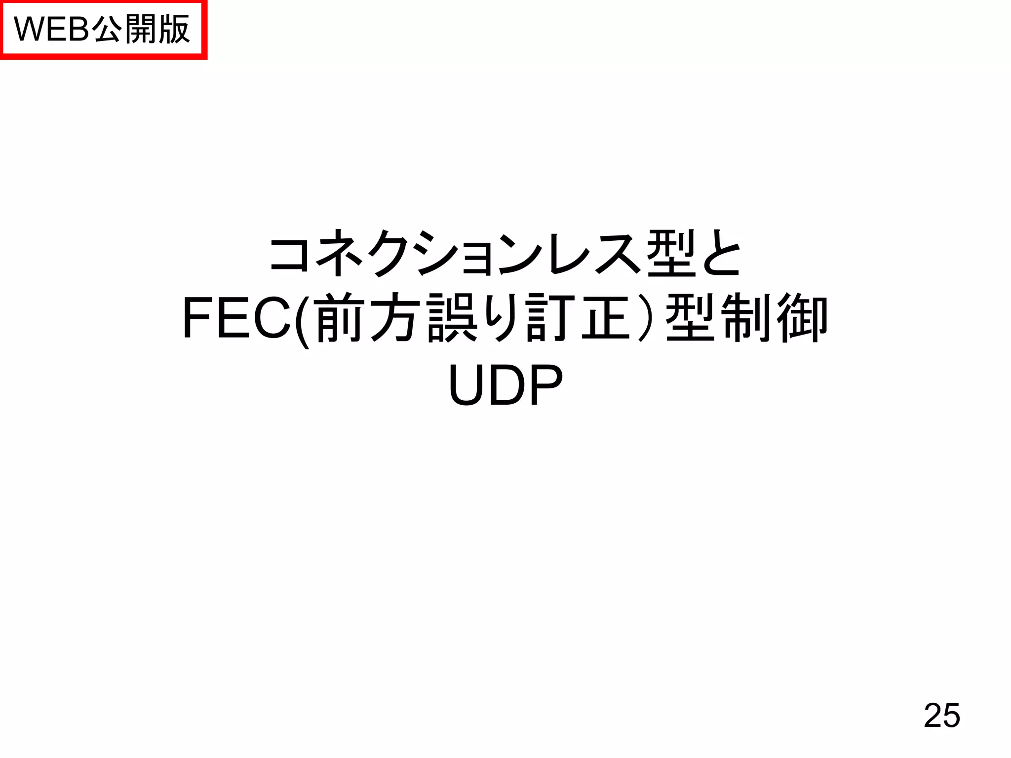 WEB公開版




       コネクションレス型と
     FEC(前方誤り訂正）型制御
           UDP




                      25
 