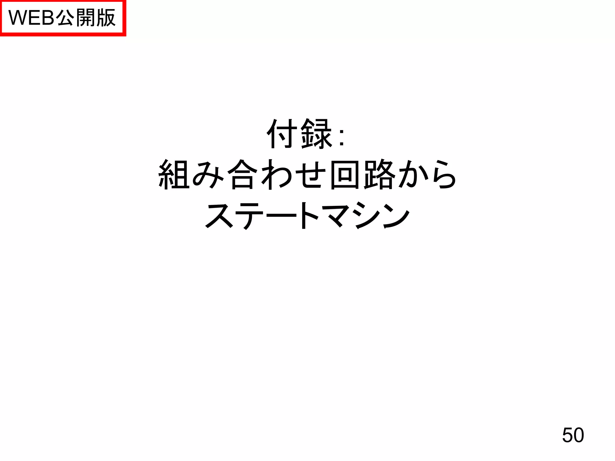 WEB公開版




            付録：
         組み合わせ回路から
          ステートマシン




                     50
 