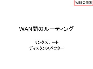 WEB公開版




WAN間のルーティング

   リンクステート
 ディスタンスベクター
 