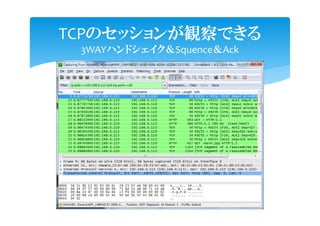 TCPのセッションが観察できる
 3WAYハンドシェイク＆Squence＆Ack
 