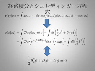 経路積分とシュレディンガー方程
       式
 