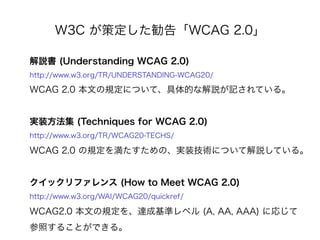 W3C ߶桸WCAG 2.0

h (Understanding WCAG 2.0)
http://www.w3.org/TR/UNDERSTANDING-WCAG20/

WCAG 2.0 ĤҎˤĤơĤʽhӛƤ롣


gװ (Techniques for WCAG 2.0)
http://www.w3.org/TR/WCAG20-TECHS/

WCAG 2.0 Ҏ򜺤ΡgװgˤĤƽhƤ롣


åե (How to Meet WCAG 2.0)
http://www.w3.org/WAI/WCAG20/quickref/

WCAG2.0 ĤҎ_ɻʥ٥ (A, AA, AAA) ˏꤸ
դ뤳ȤǤ롣
 
