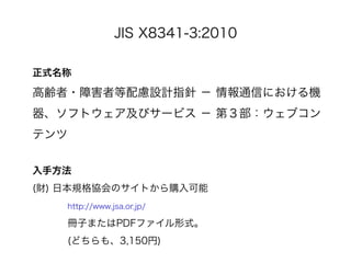 JIS X8341-3:2010

ʽ

h?Ϻߵ]OӋָ ? ͨŤˤC
եȥӥ`ӥ ? ڣ֥
ƥ


ַ
(ؔ) ձҎfΥȤُ
   http://www.jsa.or.jp/

   ӤޤPDFեʽ
   (ɤ⡢3,150)
 