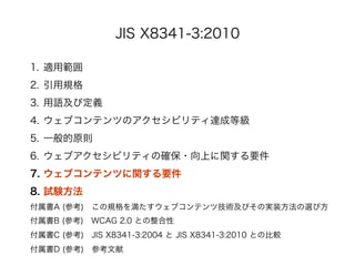 JIS X8341-3:2010

1.? mù
2.? Ҏ
3.? ZӶx
4.? ֥ƥĤΥӥƥ_ɵȼ
5.? һԭt
6.? ֥ӥƥδ_?ϤvҪ
7.? ֥ƥĤvҪ
8.? ԇY
A (ο)?Ҏ򜺤֥ƥļgӤΌgװxӷ
B (ο)?WCAG 2.0 Ȥ
C (ο)?JIS X8341-3:2004  JIS X8341-3:2010 Ȥα^
D (ο)?ο
 
