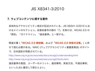 JIS X8341-3:2010

7. ֥ƥĤvҪ

ĤʥӥƥҎӛƤ롢JIS X8341-3:2010 ˤ
ᥤΥ󡣸wŤ^Ρ7СWCAG 2.0 
ԭtɥ饤󡹡_ɻʡһ¤롣


vBĕ (WCAG 2.0 hӡWCAG 2.0 gװ) ȁ
iҪ롣WAIC (֥ӥƥPίT) Υ
ǡձZU⤵Ƥ롣
http://www.ciaj.or.jp/access/web/docs/wcag2/understanding.html
http://www.ciaj.or.jp/access/web/docs/wcag2/techs.html
_ɻʤ``Υåȡ_gװm
ȤäĿiȤ褤
 