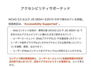 ӥƥݩ`ƥå

WCAG 2.0  JIS X8341-3:2010 ФʹƤZ
ӢZӛϡ Accessibility Supported 

 -? Webƥ夬˜˘ (WCAG 2.0  JIS X8341-3) 
 줿ӥƥ˃줿Ƥ ;
 - ``` (Web֥饦ʤ) ֧Ԯg (`
 ``֥饦ʤ) Υ֥ (ƥ
 ) ⡢ዡǤ ;
 - ``WebƥĤ򥢥֥ä뤳ȤǤ롣


ƥĂȤΌgװgȡ```/֧ԮgȤΌ״
rۤϤĤơƥӥƥgF롢Ȥ

 