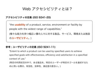 Web ӥƥȤϣ

ӥƥζx (ISO 9241-20)


  the usability of a product, service, environment or facility by
  people with the widest range of capabilities.

  (֤ķڤӤˡˌuƷ`ӥhޤʩO
  Υ`ӥƥ)


ο : `ӥƥζx (ISO 9241-11)
  Extent to which a product can be used by speci?ed users to achieve
  speci?ed goals with e?ectiveness, e?ciency and satisfaction in a speci?ed
  context of use.
  (ض״rФǡuƷضΥ``ضΥ`_ɤ뤿
  äHΡЄԡԡȤζȺϤ)
 