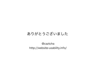 ꤬Ȥޤ

         @caztcha
http://website-usability.info/
 