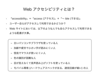 Web ӥƥȤϣ

?? accessibilityaccess () ible (Ǥ)

?? ``Ԥ餬äǤ뤫ɤ

?? Web ȤˤƤϡ¤Τ褦ˤǤԤ饢äǤ
  褦]¡



   ?? Ťѥ֥饦ʹäƤ

   ?? hƣС֤iߤˤ

   ?? Ҥǥޥʹˤ

   ?? ɫRey

   ?? ĿҊʤiϤեȤʹäƤ

   ?? Хh (ϩ`ɥڥåӤ롢ͨŻؾ) 
 