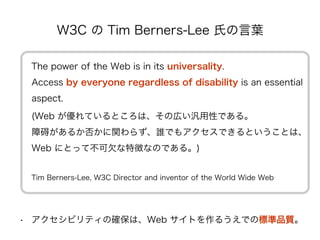 W3C  Tim Berners-Lee Ϥ~

 The power of the Web is in its universality.
 Access by everyone regardless of disability is an essential
 aspect.

 (Web ƤȤϡΎڤԤǤ롣
 ϰ뤫񤫤v餺lǤ⥢ǤȤȤϡ
 Web ˤȤäƲǷ؏դʤΤǤ롣)


 Tim Berners-Lee, W3C Director and inventor of the World Wide Web




?? ӥƥδ_ϡWeb Ȥ뤦ǤΘ˜Ʒ|
 