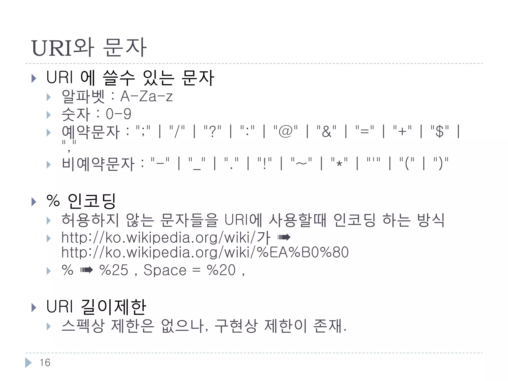 절대 URI와 상대 URI
    절대 URI
        http://example.com/foo/bar


    상대 URI
        /foo/bar


    Base URI
        상대 URI에서 기준이 되는 URI
        명시적으로 기술하는 방법도 있음



    16
 