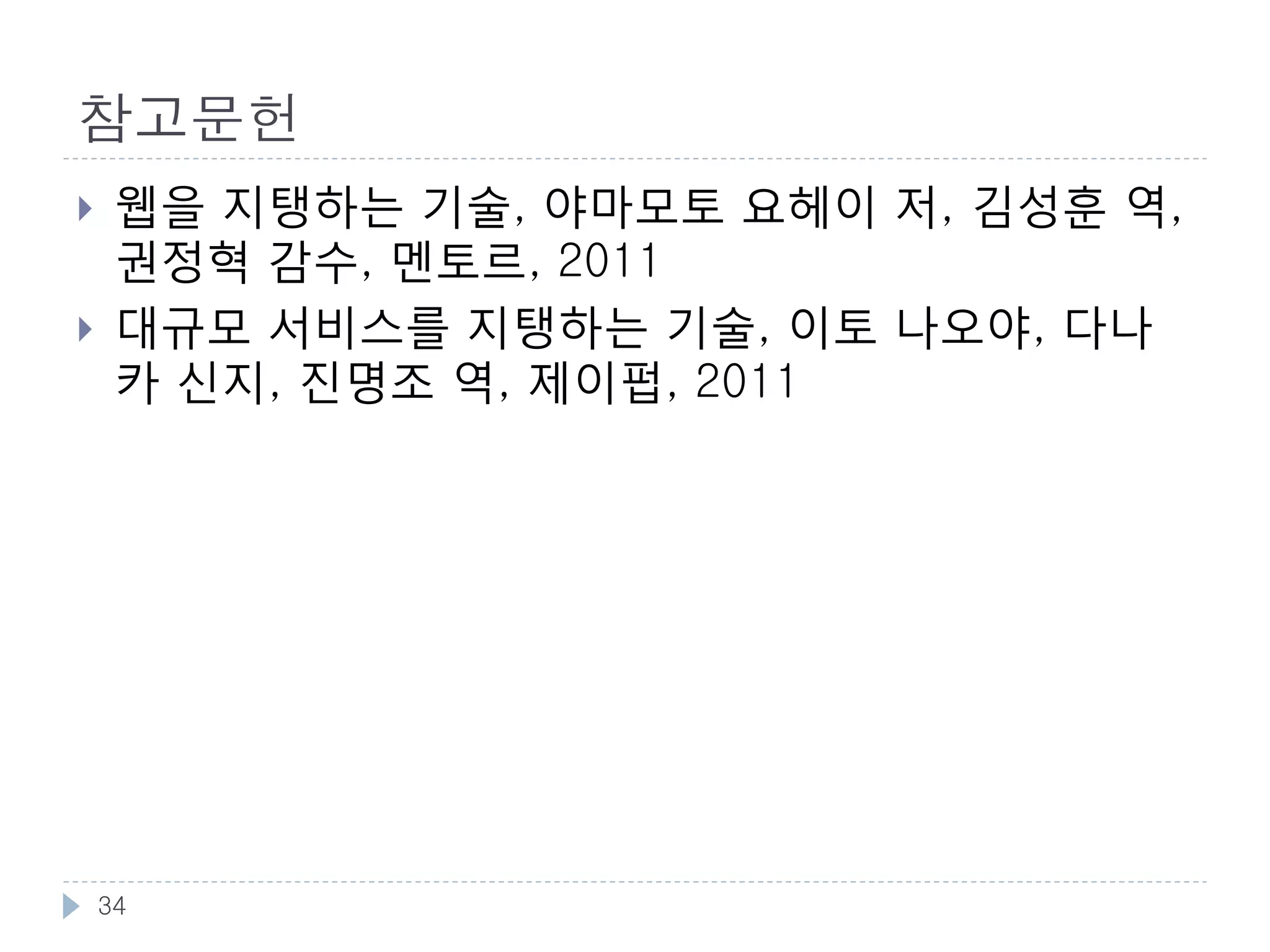 웹의 최신 동향
 