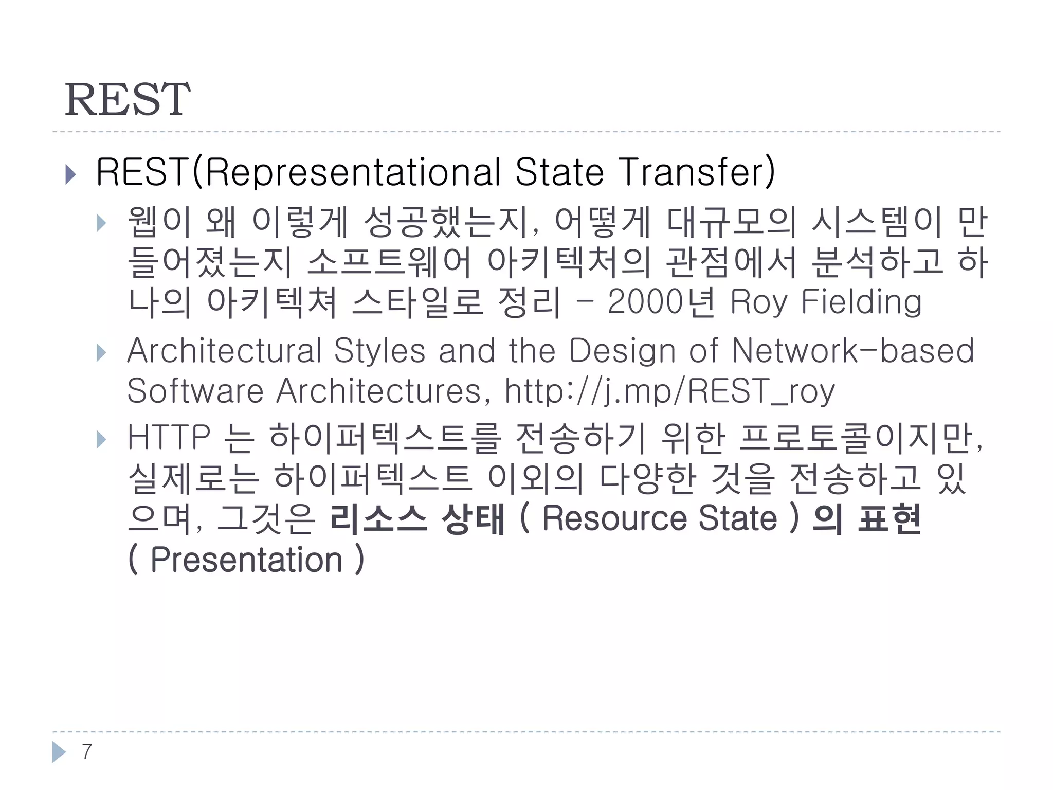 웹 API 관련 논의
       SOAP과 WS-*
           SOAP(Simple Object Access Protocol)
           WS-*
               WS-Security, WS-Transaction, WS-ReliableMessaging


       SOAP vs. REST




    7
 