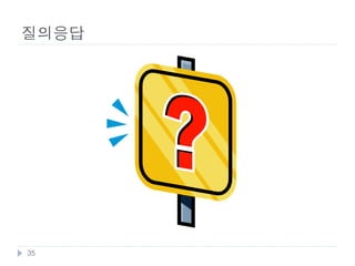 HTML5란?
    좁은 의미
        HTML4 표준의 다음 버전
        W3C의 HTML4 표준에 정의된 마크업 언어


    넓은 의미
        웹 플랫폼을 지칭
        HTML5 + CSS3 + Javascript (APIs)




    35
 