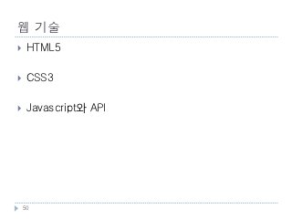 웹 기술
    HTML5

    CSS3

    Javascript와 API




    50
 