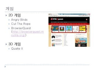 게임
    2D 게임
        Angry Birds
        Cut The Rope
        BrowserQuest
         (http://browserquest.m
         ozilla.org/)

    3D 게임
        Quake II




    67
 
