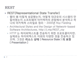 웹 API 관련 논의
       SOAP과 WS-*
           SOAP(Simple Object Access Protocol)
           WS-*
               WS-Security, WS-Transaction, WS-ReliableMessaging


       SOAP vs. REST




    7
 