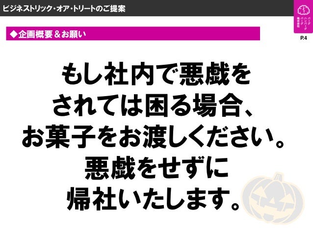 ビジネストリック オア トリートのご提案資料 ビジネストリック オア トリートのご提案資料
