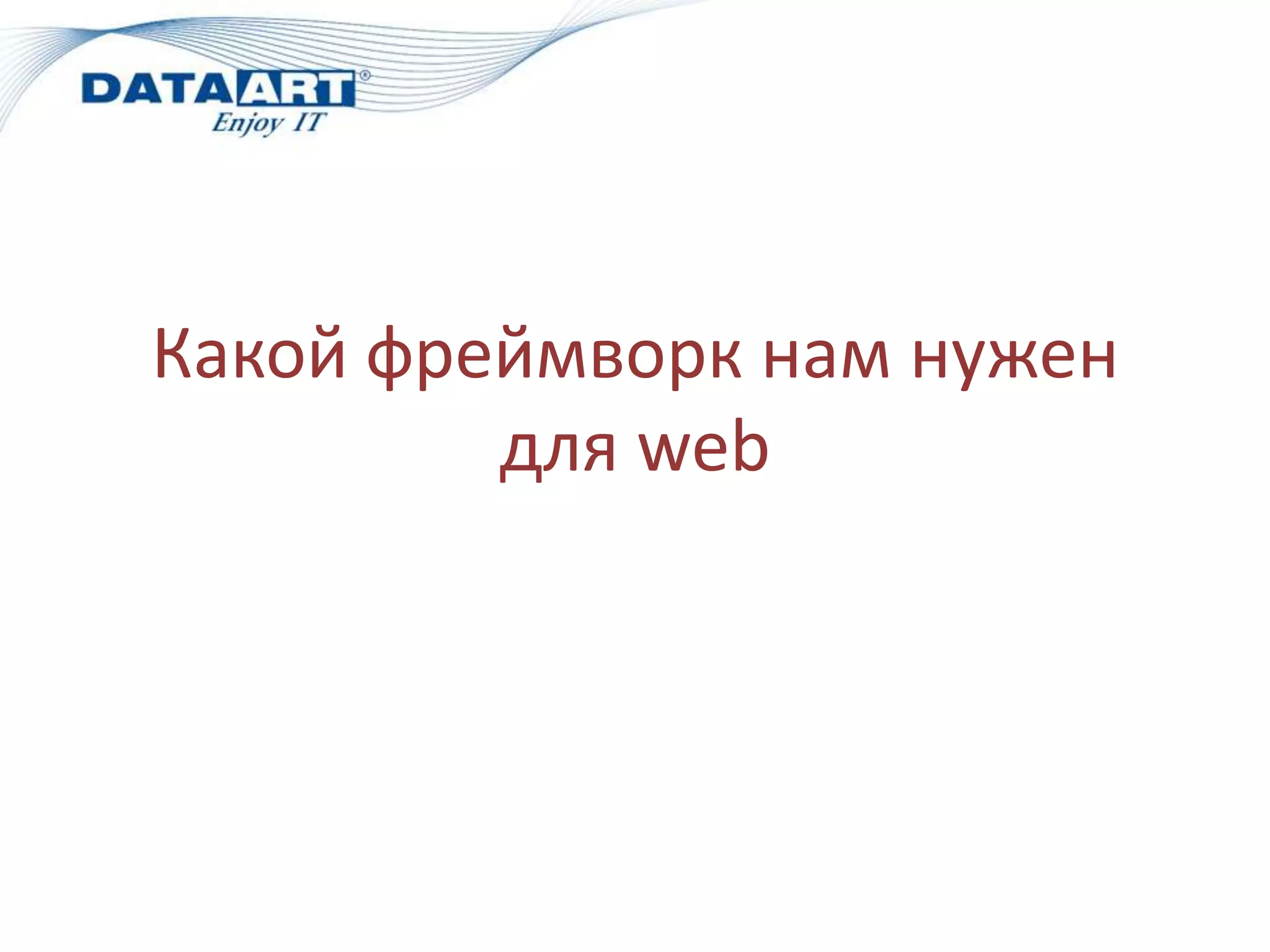 Какой фреймворк нам нужен
         для web
 