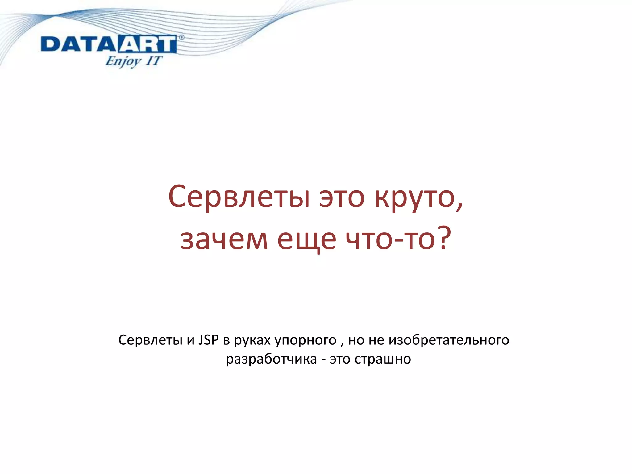 Сервлеты это круто,
        зачем еще что-то?

Сервлеты и JSP в руках упорного , но не изобретательного
               разработчика - это страшно
 