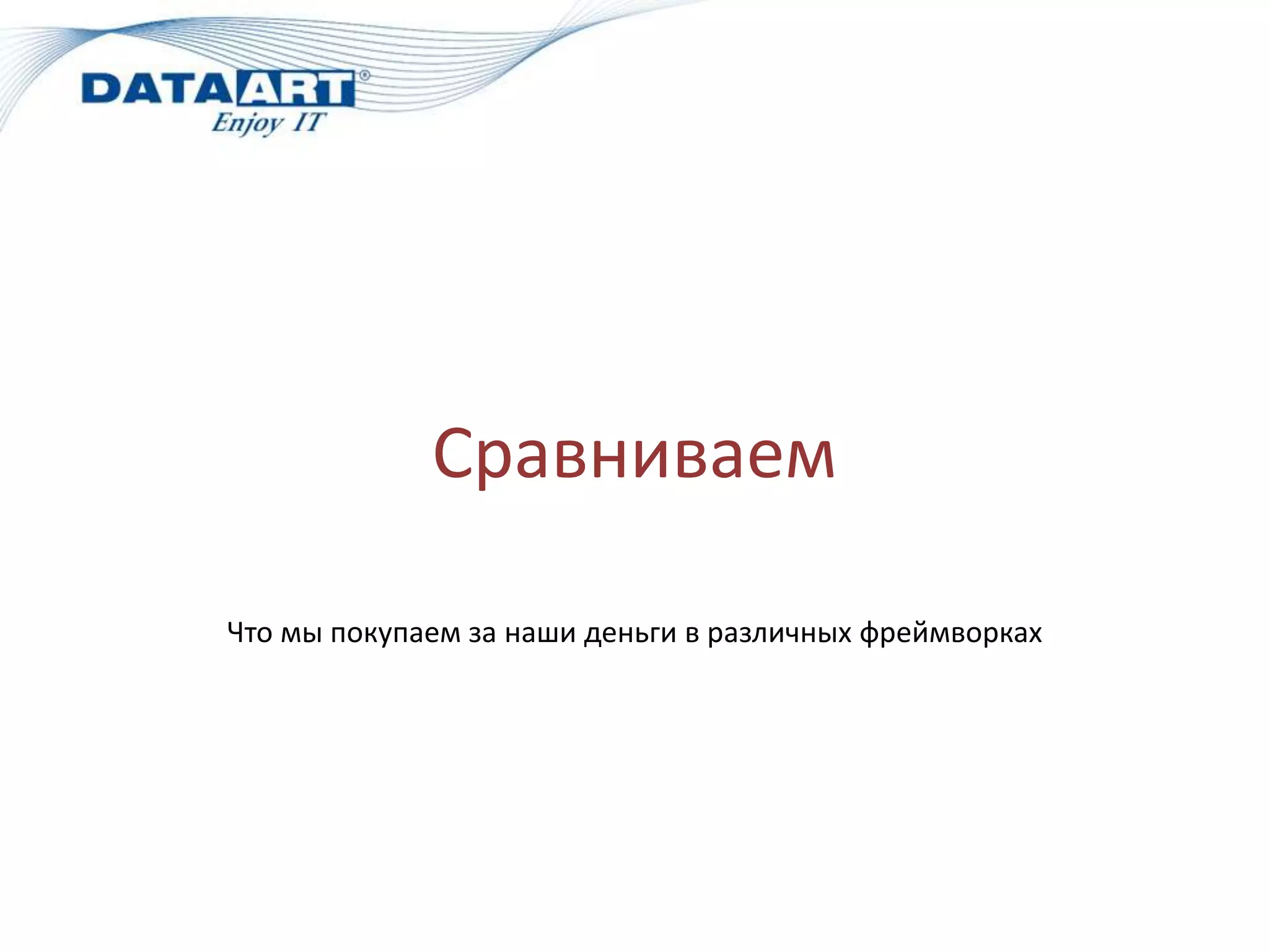 Сравниваем

Что мы покупаем за наши деньги в различных фреймворках
 
