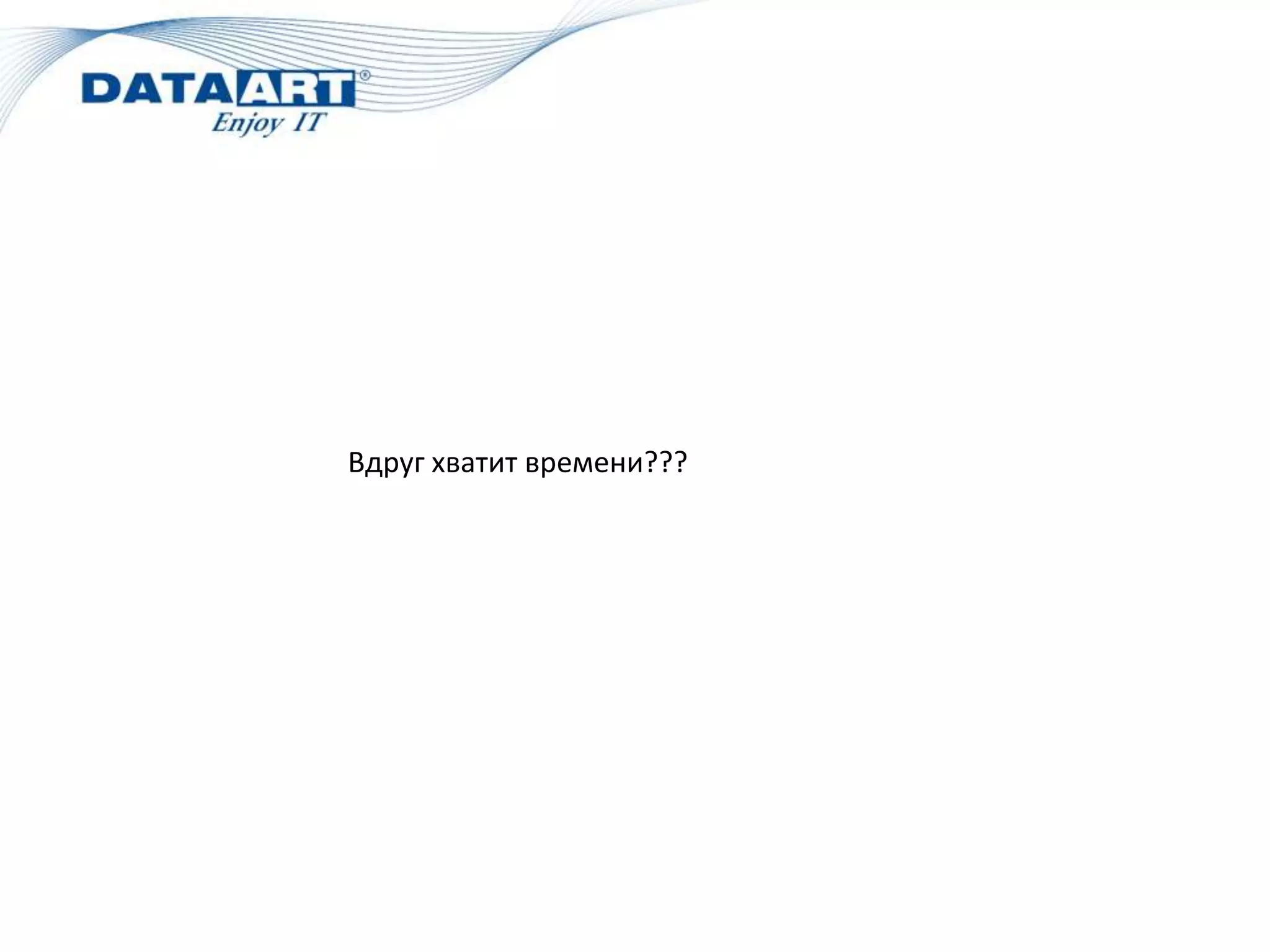 Вдруг хватит времени???
 