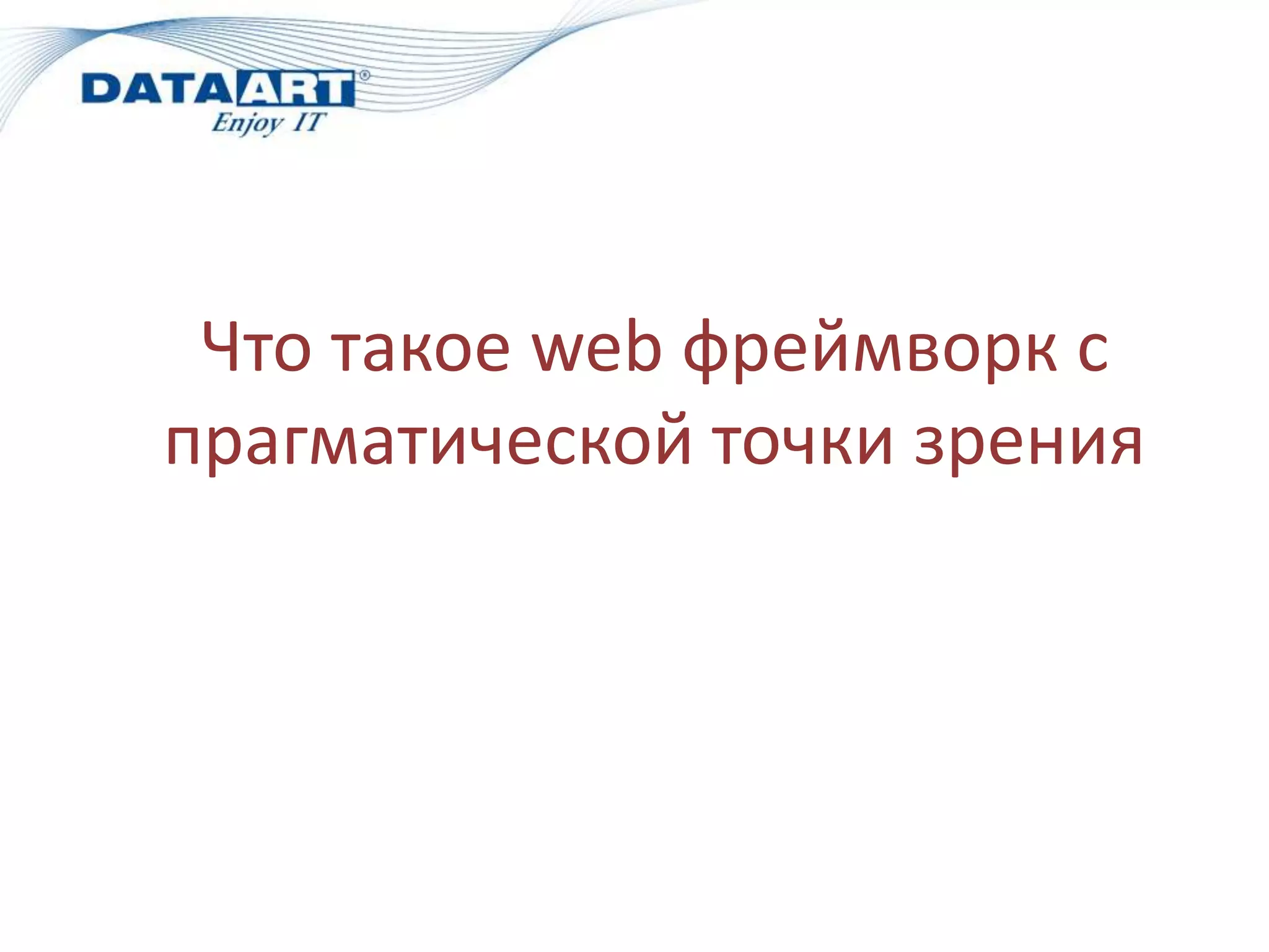 Что такое web фреймворк с
прагматической точки зрения
 