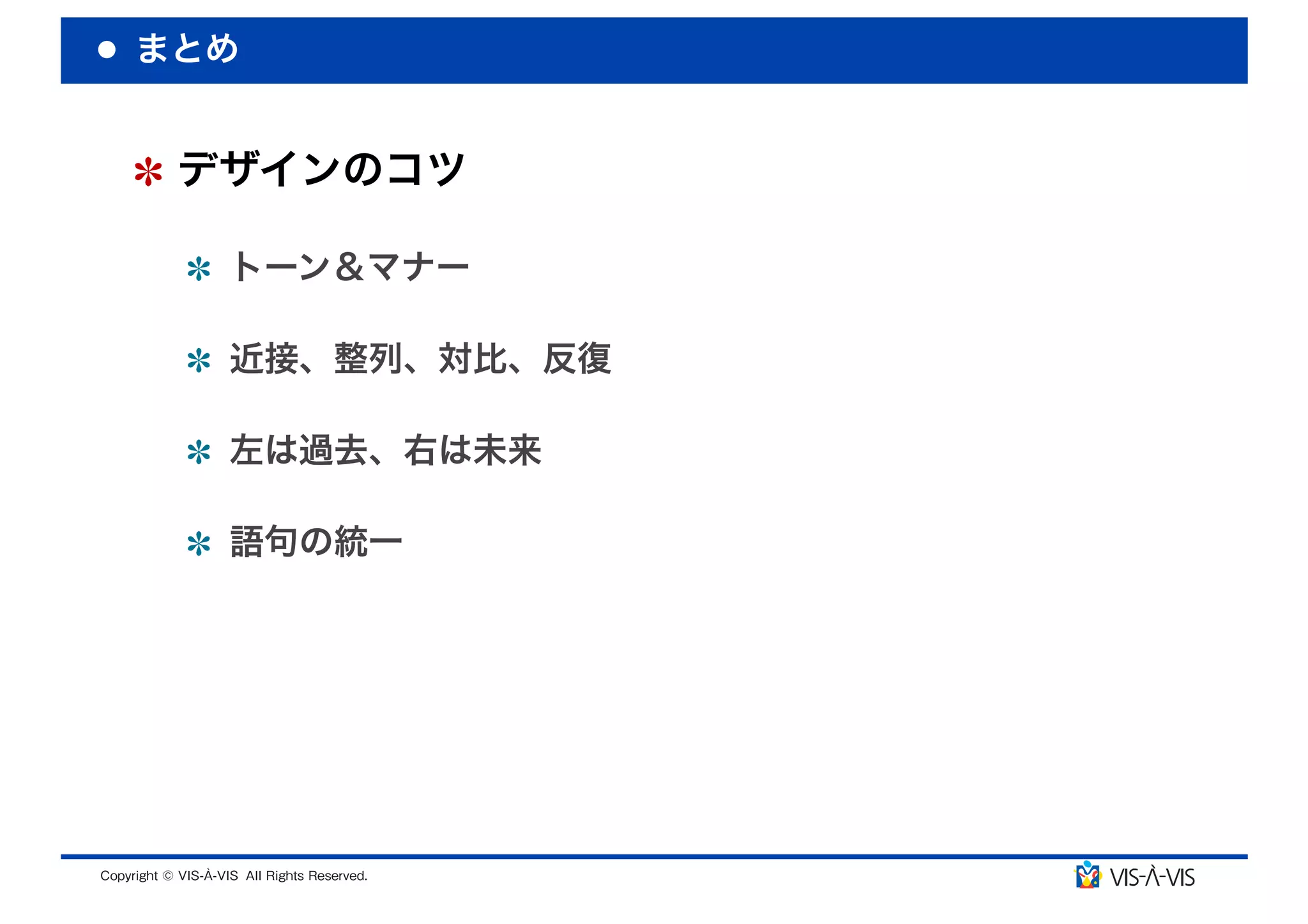まとめ


 デザインのコツ

  トーン＆マナー

  近接、整列、対比、反復

  左は過去、右は未来

  語句の統一
 