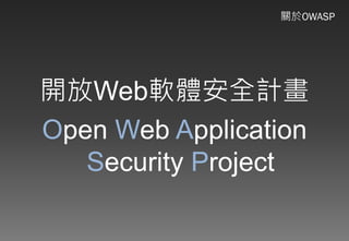 Web應用程式以及資安問題的探討