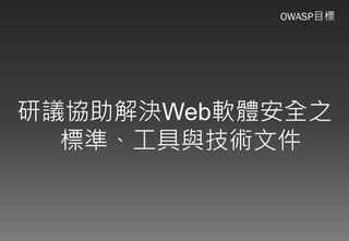Web應用程式以及資安問題的探討