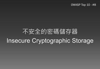 Web應用程式以及資安問題的探討