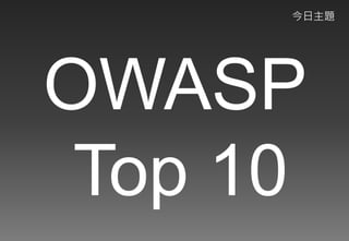 Web應用程式以及資安問題的探討