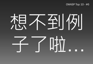 Web應用程式以及資安問題的探討