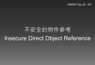 Web應用程式以及資安問題的探討