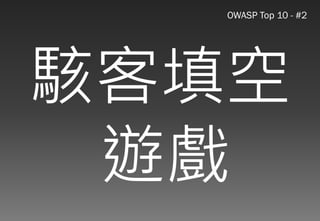 Web應用程式以及資安問題的探討
