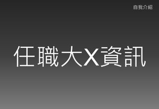 Web應用程式以及資安問題的探討