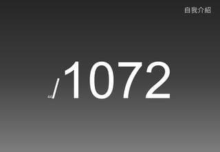 Web應用程式以及資安問題的探討