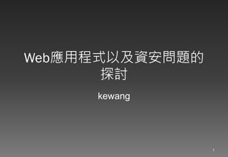 Web應用程式以及資安問題的
       探討
     kewang




                 1
 