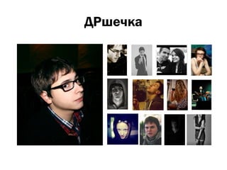 ДРшечка
 