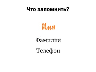 Что запомнить?




  Фамилия
   Телефон
 