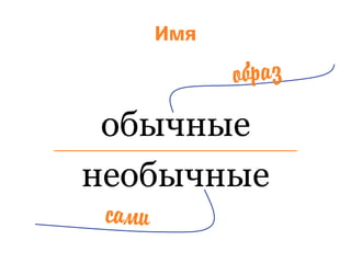 Имя



 обычные
необычные
 