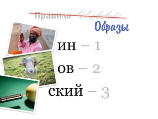 Правило «Иновский»


   ин – 1
   ов – 2
  ский – 3
 