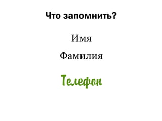 Что запомнить?

     Имя
  Фамилия
 