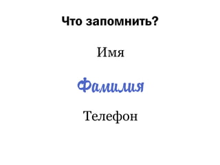 Что запомнить?

     Имя



   Телефон
 