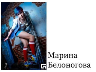 Марина
Белоногова
 