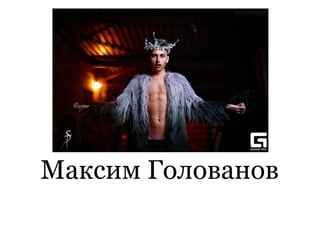 Максим Голованов
 