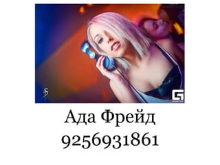 Ада Фрейд
9256931861
 