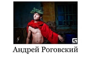 Андрей Роговский
 